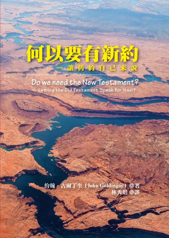 何以要有新約─讓舊約自己來說
