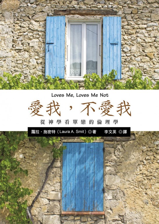 愛我，不愛我：從神學看單戀的倫理學