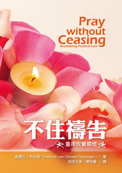 不住禱告-重振牧養關懷