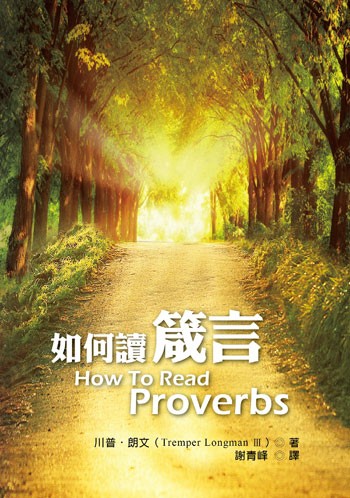 如何讀箴言