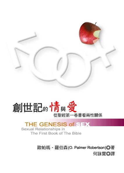 創世記的情與愛－從聖經第一卷書看兩性關係